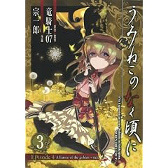 うみねこのなく頃に Episode4:Alliance of the golden witch 3 (ガンガンコミックスONLINE)