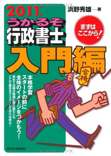 2011年版 うかるぞ行政書士 入門編 (QP books)のJPEG画像