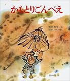 かもとりごんべえ (復刊・日本の名作絵本)