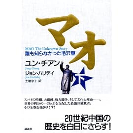 マオ―誰も知らなかった毛沢東 下
