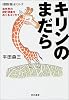 キリンのまだら―自然界の統計現象をめぐるエッセイ (ハヤカワ文庫NF―数理を愉しむシリーズ)