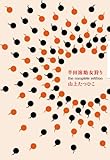 半田溶助女狩り the complete edition