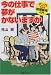 今の仕事で夢がかないますか―マンガでみる組織販売入門