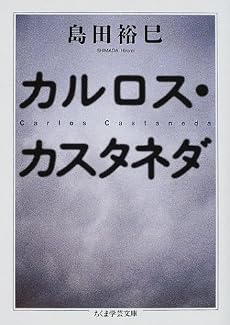 カルロス・カスタネダ (ちくま学芸文庫)