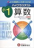 ハイクラステスト算数 (小学1年)