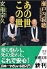 あの世 この世 (新潮文庫)