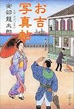 お吉写真帖 (文春文庫)