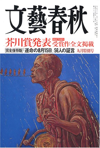 文藝春秋 2005年 09月号