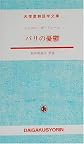 パリの憂鬱 (大学書林語学文庫)