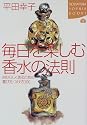 毎日を楽しむ香水の法則―自分らしくあるための選び方・つけ方300 (講談社SOPHIA BOOKS)