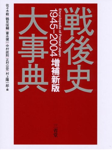 Cover image : 戦後史大事典1945‐2004