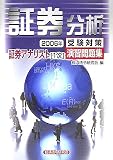 証券アナリスト1次受験対策演習問題集 証券分析〈2006年〉 (証券アナリスト〈1次〉受験対策演習問題集)/