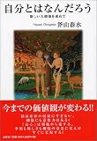 自分とはなんだろう―新しい人間像を求めての画像