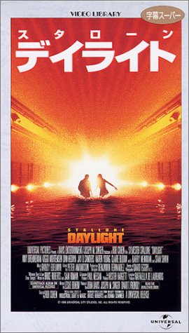 デイライト【字幕版】 [VHS]