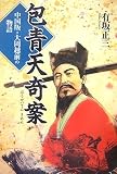 包青天奇案―中国版・大岡越前の物語