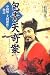 包青天奇案―中国版・大岡越前の物語