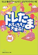 トレたま―おもしろモノ大集合! (日経ビジネス人文庫)