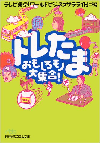 トレたま―おもしろモノ大集合! (日経ビジネス人文庫)