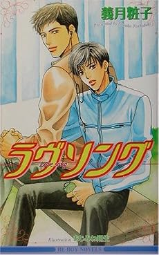 ラヴソング (ビーボーイノベルズ)