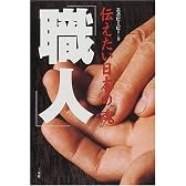 職人―伝えたい日本の“魂”