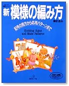 新・模様の編み方―棒針あみ 記号の見方から応用パターンまで (ヴォーグ基礎シリーズ)