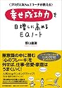 幸せ成功力を日増しに高めるEQノート