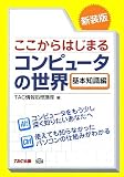 ここからはじまるコンピュータの世界 基本知識編