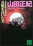 書評 長靴をはいた犬―神性探偵・佐伯神一郎 by goldius