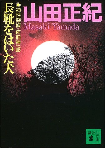 長靴をはいた犬―神性探偵・佐伯神一郎 (講談社文庫)(山田 正紀)