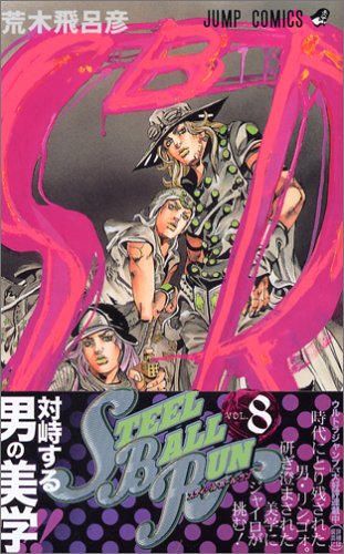 STEEL BALL RUN vol.8―ジョジョの奇妙な冒険Part7 (8) (ジャンプコミックス)