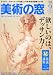 美術の窓 2010年 09月号 [雑誌]