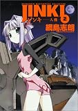 ジンキ~人機~ 2 (2) (BLADE COMICS)