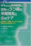 がんなどの身体疾患が誘発するうつ病の早期発見と心のケア―各診療科で“合併症”としての「うつ病」を見落とさないためのポイント (医療21Books)