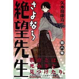 さよなら絶望先生 第6集 (6) (少年マガジンコミックス)