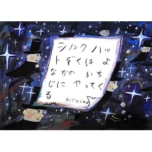 シルクハットぞくはよなかのいちじにやってくる (絵本・こどものひろば)