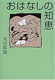 おはなしの知恵