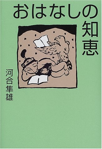 おはなしの知恵