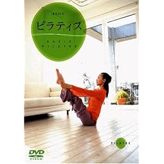 BASIC ピラティス [DVD]