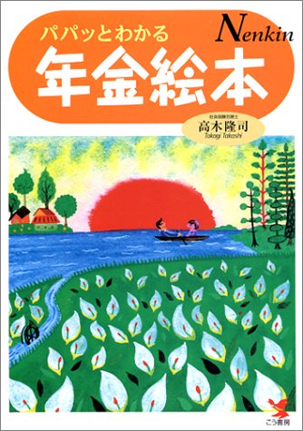 年金絵本―パパッとわかるのJPEG画像