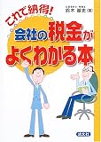 会社の税金がよくわかる本―これで納得!/