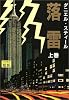 落雷〈上〉