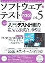 ソフトウェア・テスト PRESS Vol.5