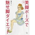 美脚ポーズで魅せ脚ダイエット<br>蓮水 カノン著 <br>メディアファクトリー<br>1155円<br>ISBN:9784840138055