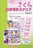 さくら日本切手カタログ〈2005年版〉