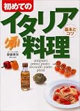 初めてのイタリア料理 基本とコツ