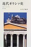 近代ギリシァ史 の評価・レビュー