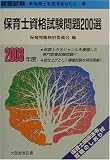 就職試験 保育士資格試験問題200選〈2003年度〉