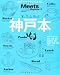 神戸本 [2011]―神戸を散歩するように楽しみたい。 (えるまがMOOK ミーツ・リージョナル別冊)