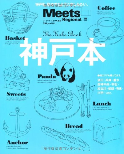 神戸本―神戸を、散歩するように楽しみたい。 (えるまがMOOK ミーツ・リージョナル別冊)