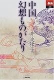 中国幻想ものがたり (あじあブックス)